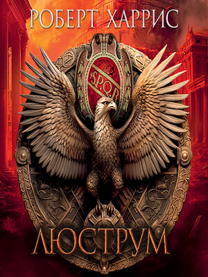 cover image of Люструм
